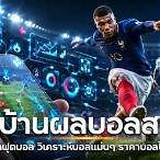 บ้านผลบอลทีเด็ดคลิป